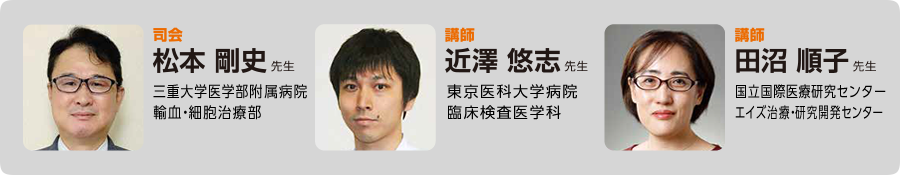 松本 剛史 先生 近澤 悠志 先生 田沼 順子 先生