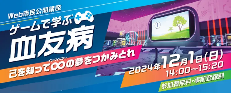 ゲームで学ぶ血友病 2024.12.1（日）14：00 ～15：20